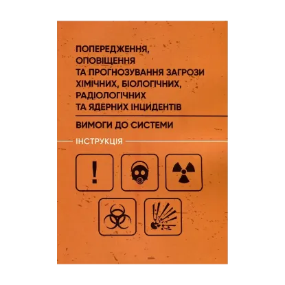 Зображення Попередження, оповіщення та прогнозування загрози хімічних, біологічних, радіологічних та ядерних інцидентів. Вимоги до системи. Інструкція