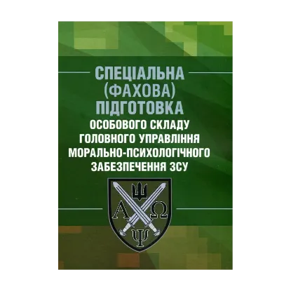Зображення Спеціальна (фахова) підготовка особового складу головного управління морально-психологічного забезпечення ЗСУ