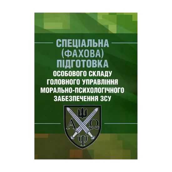 Зображення Спеціальна (фахова) підготовка особового складу головного управління морально-психологічного забезпечення ЗСУ