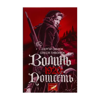 Зображення Волинь. 1920: пошесть