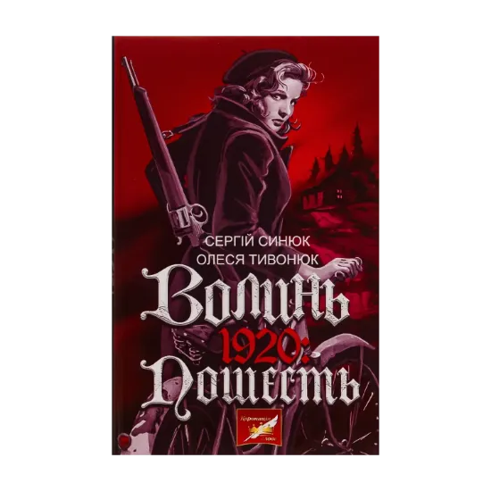 Зображення Волинь. 1920: пошесть