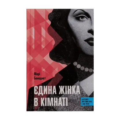 Зображення Єдина жінка в кімнаті