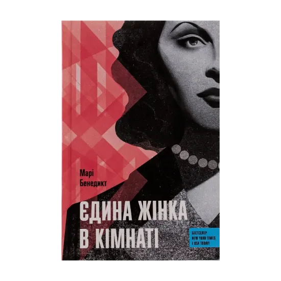 Зображення Єдина жінка в кімнаті