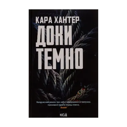 Зображення Доки темно. Книга 2