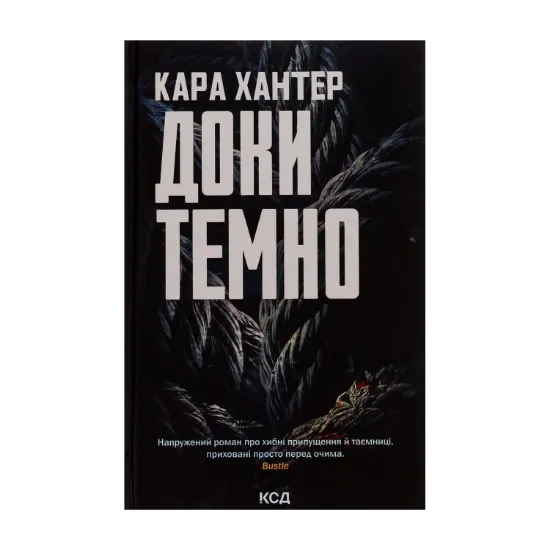 Зображення Доки темно. Книга 2