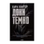 Зображення Доки темно. Книга 2