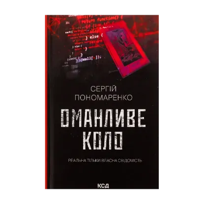 Зображення Оманливе коло
