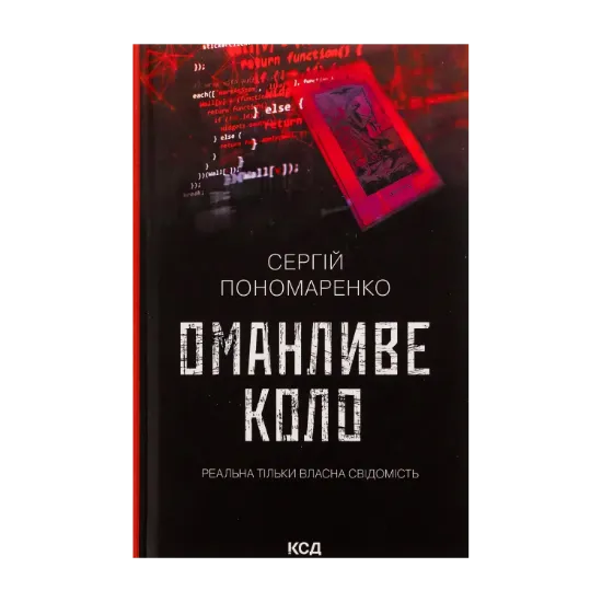 Зображення Оманливе коло
