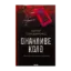 Зображення Оманливе коло