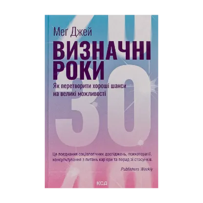 Зображення Визначні роки. Як перетворити хороші шанси на великі можливості