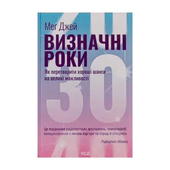 Зображення Визначні роки. Як перетворити хороші шанси на великі можливості