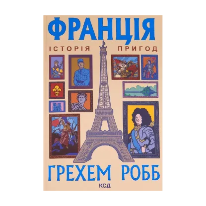 Зображення Франція: історія пригод