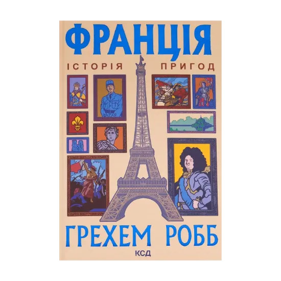 Зображення Франція: історія пригод