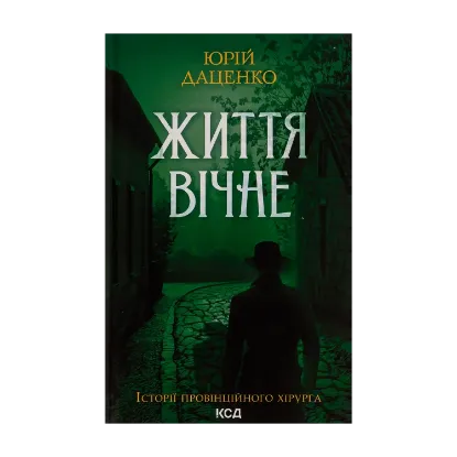 Зображення Життя вічне. Книга 4