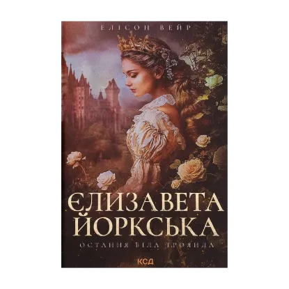 Зображення Єлизавета Йоркська. Остання Біла троянда