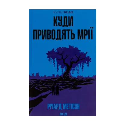 Зображення Куди приводять мрії