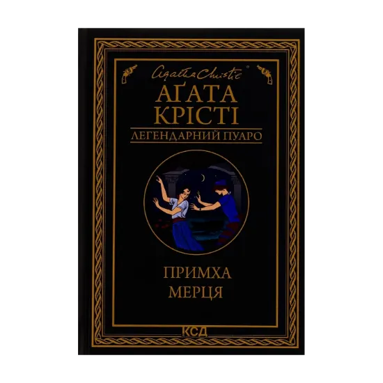 Зображення Примха мерця