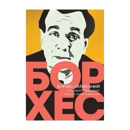 Зображення Борхес, неписаний