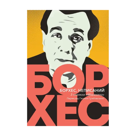 Зображення Борхес, неписаний