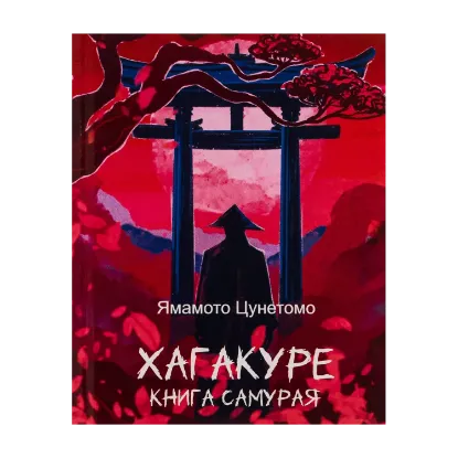 Зображення Хагакуре. Книга самурая