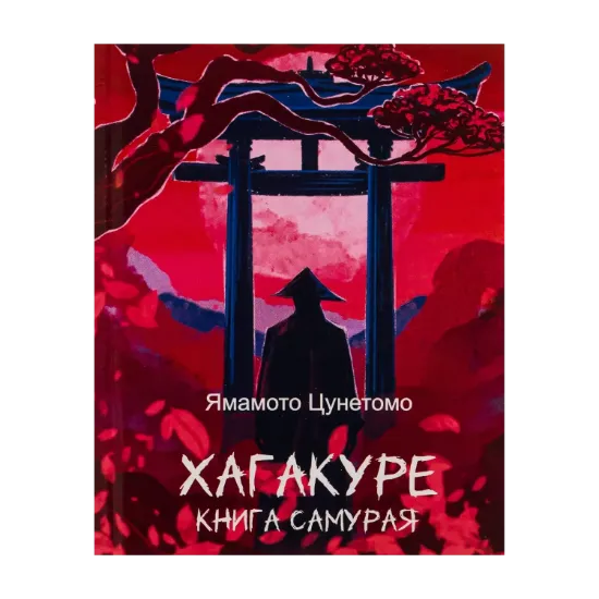 Зображення Хагакуре. Книга самурая