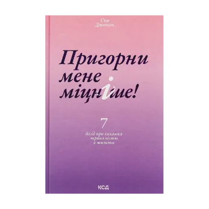 Зображення Пригорни мене міцніше! 7 бесід про кохання тривалістю в життя