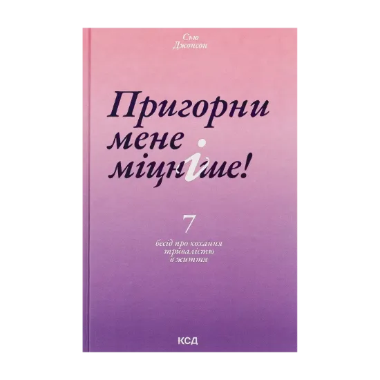 Зображення Пригорни мене міцніше! 7 бесід про кохання тривалістю в життя