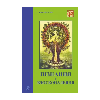 Зображення Пізнання і вдосконалення