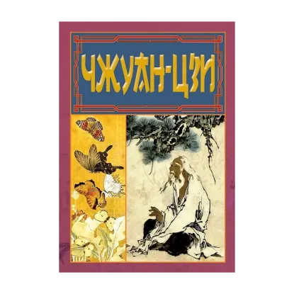 Зображення Чжуан-Цзи