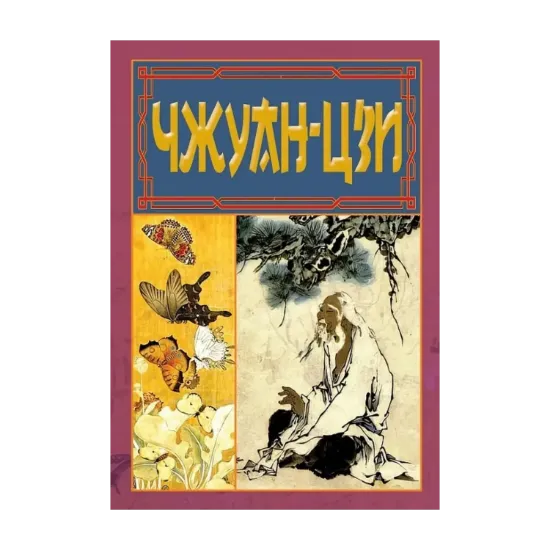 Зображення Чжуан-Цзи