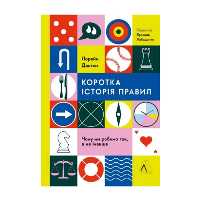Зображення Коротка історія правил. Чому ми робимо так, а не інакше