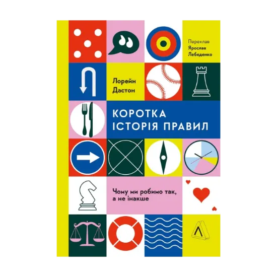 Зображення Коротка історія правил. Чому ми робимо так, а не інакше
