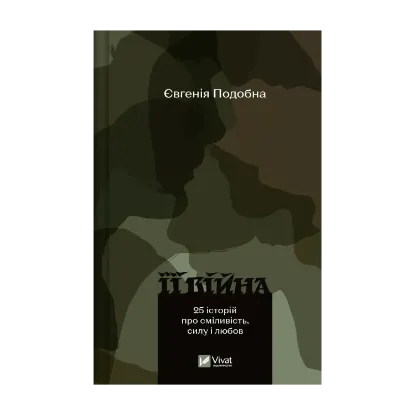 Зображення Її війна