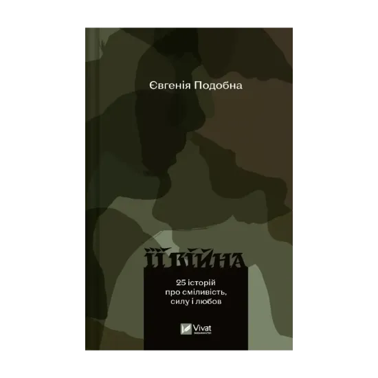 Зображення Її війна