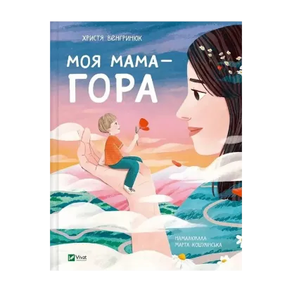 Зображення Моя мама — гора
