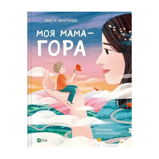 Зображення Моя мама — гора