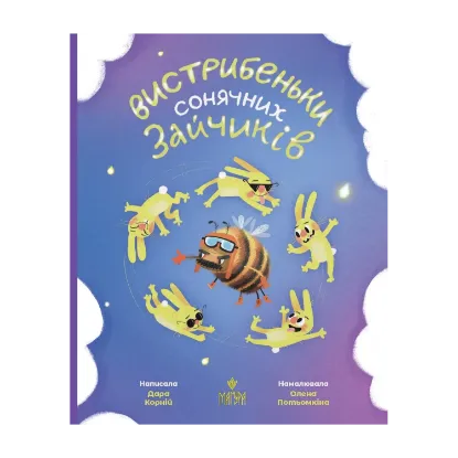 Зображення Вистрибеньки сонячних зайчиків