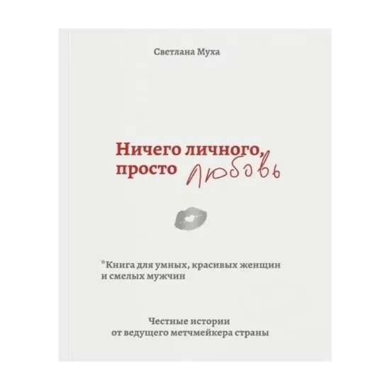 Зображення Ничего личного, просто любовь