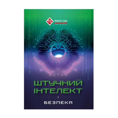Зображення Штучний інтелект і безпека