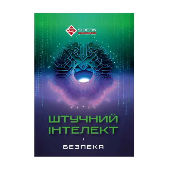 Зображення Штучний інтелект і безпека