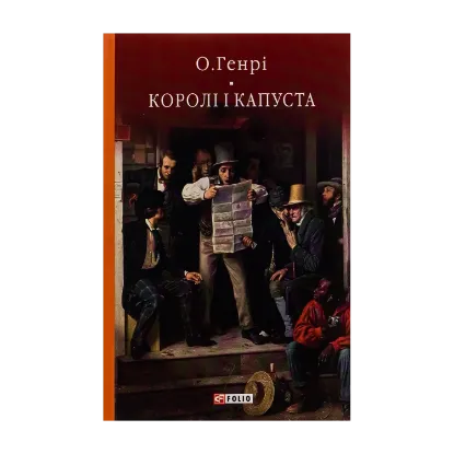 Зображення Королі і капуста