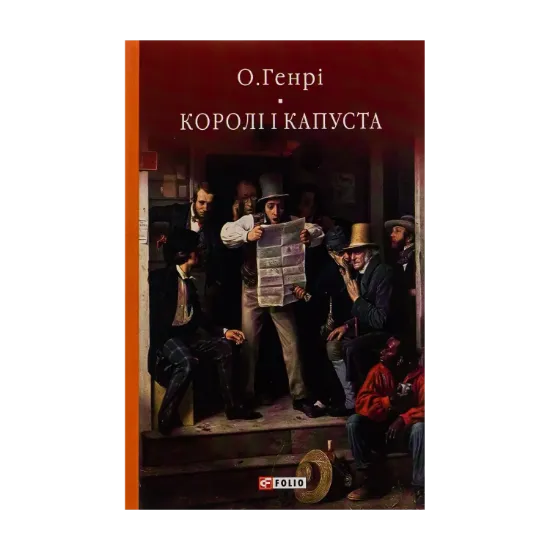 Зображення Королі і капуста