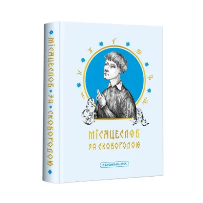 Зображення Місяцеслов за Сковородою