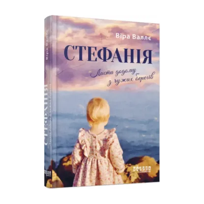 Зображення Стефанія. Листи додому з чужих берегів