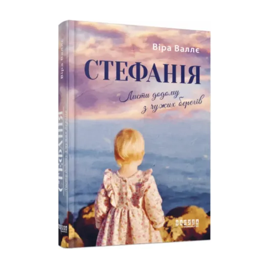 Зображення Стефанія. Листи додому з чужих берегів