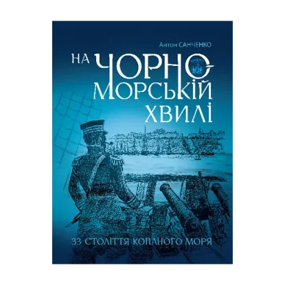 Зображення На чорноморській хвилі. 33 століття копаного моря