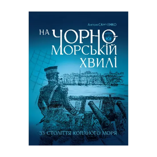 Зображення На чорноморській хвилі. 33 століття копаного моря