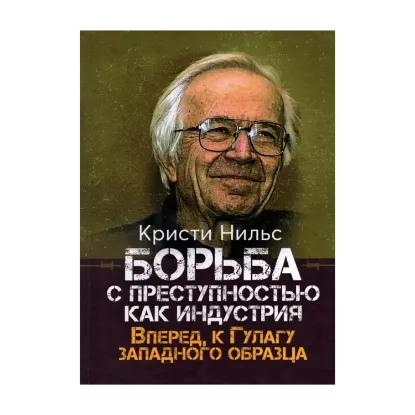 Зображення Борьба с преступностью как индустрия. Вперёд, к Гулагу западного образца