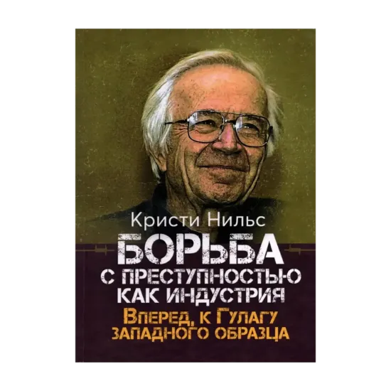 Зображення Борьба с преступностью как индустрия. Вперёд, к Гулагу западного образца