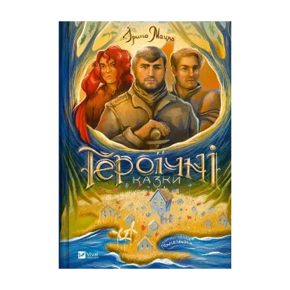 Зображення Героїчні казки